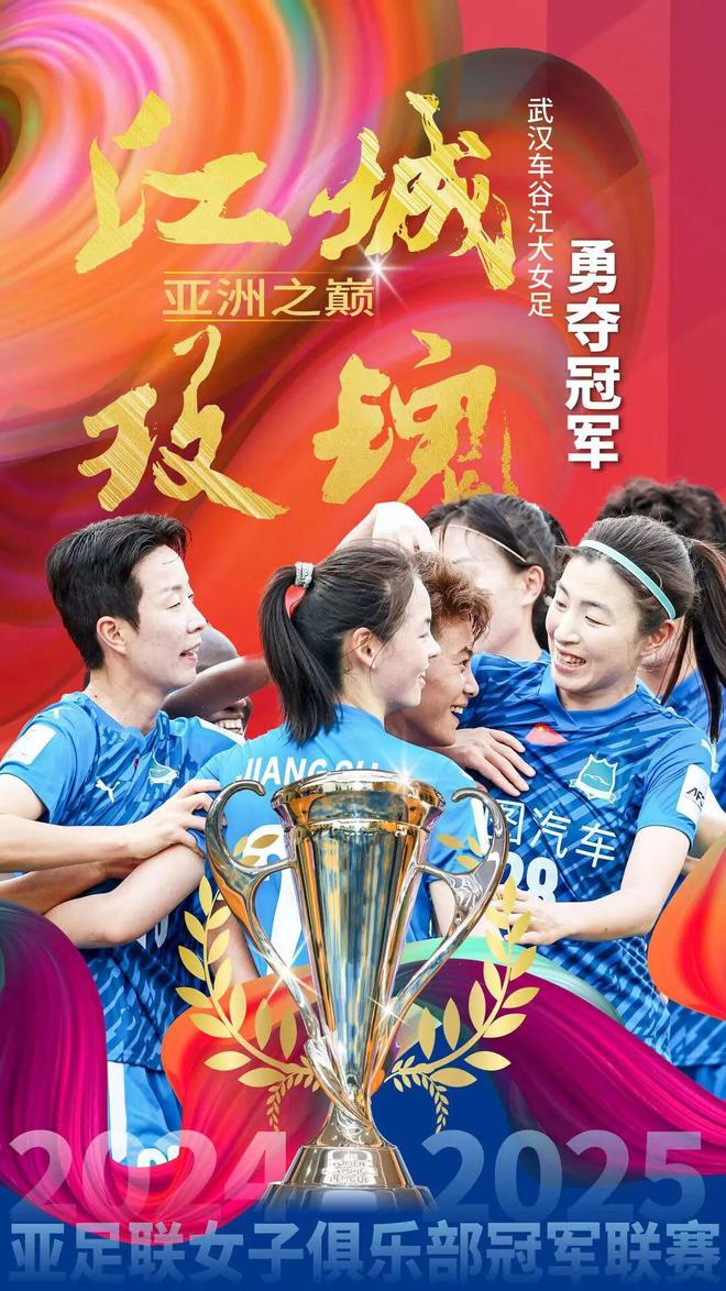 武漢隊(duì)奪亞冠，46號(hào)孝感姑娘顯威
