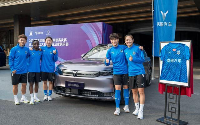 武漢女足奪冠，嵐圖助力賽事保障