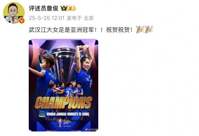 詹?。何錆h江大女足奪冠！亞洲冠軍！祝賀！