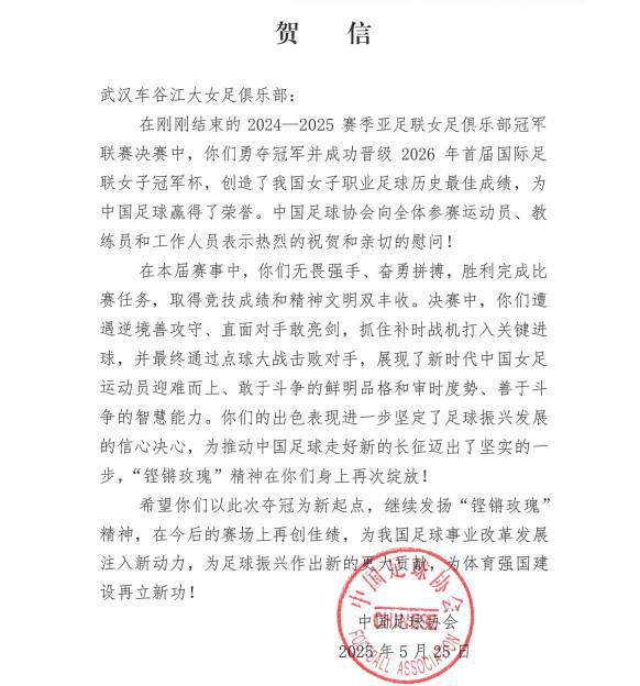 中國足協致賀信，武漢女足奪亞冠，“玫瑰”精神再顯榮光。