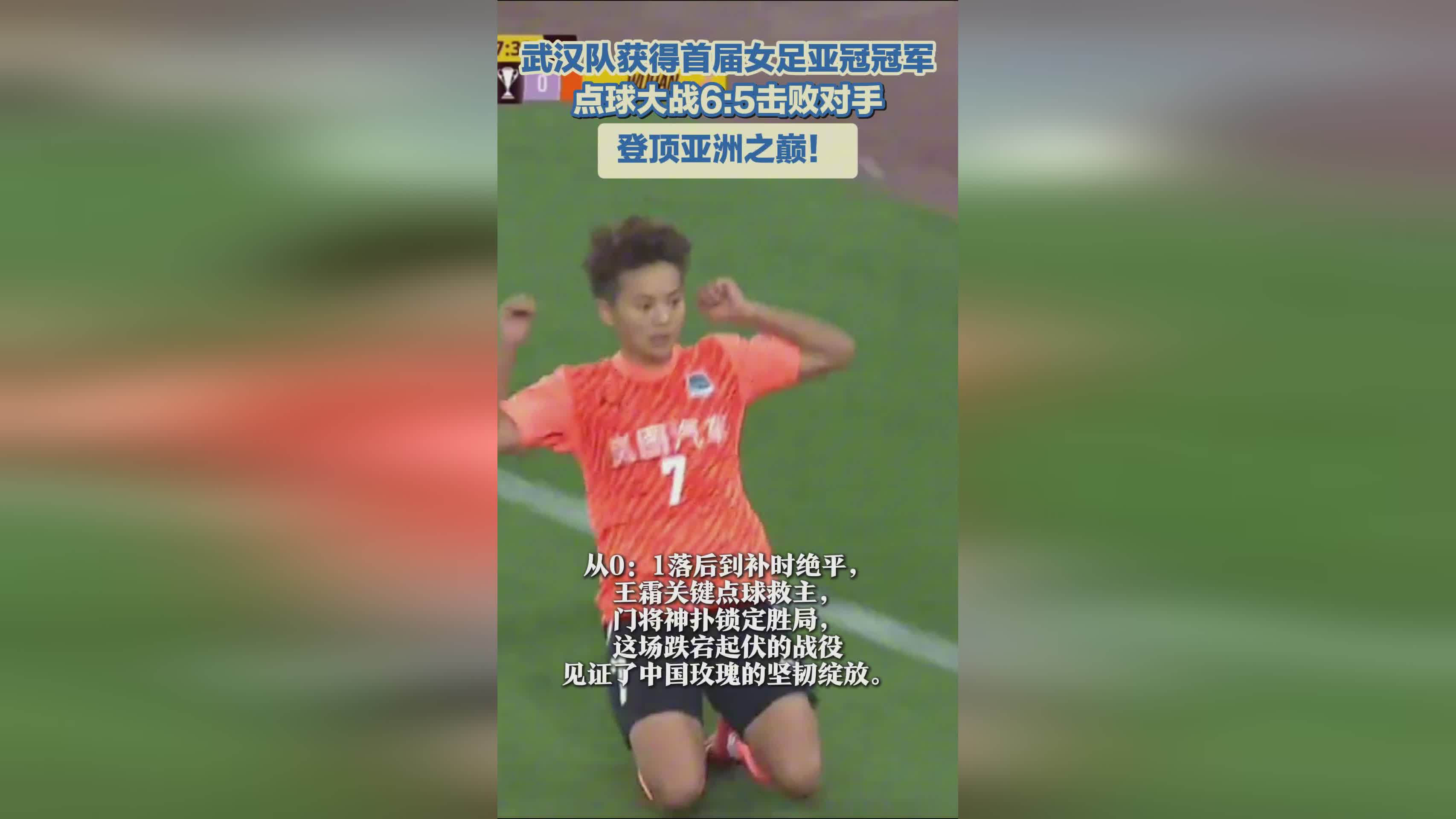 武漢女足奪冠，亞冠首冠！亞洲巔峰之隊！