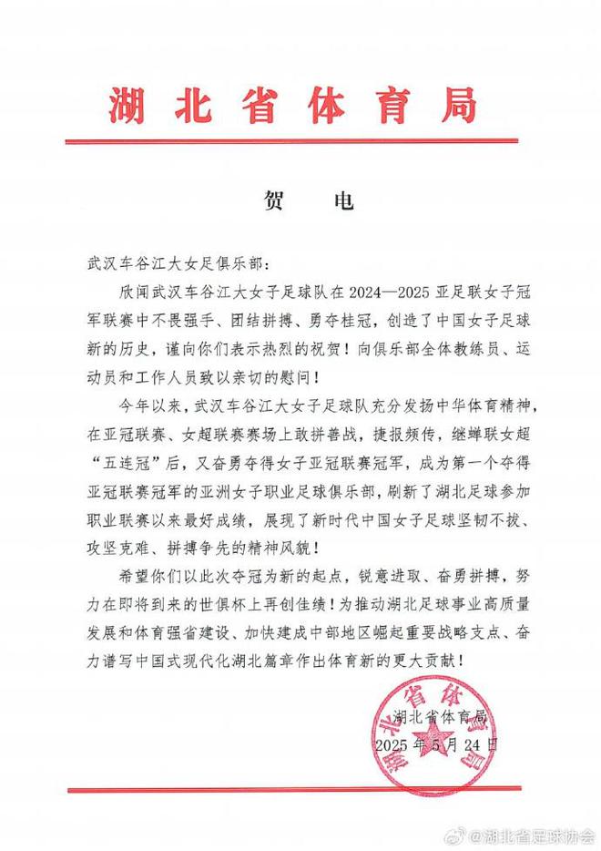 湖北體育局賀武漢女足，世俱杯爭佳績。