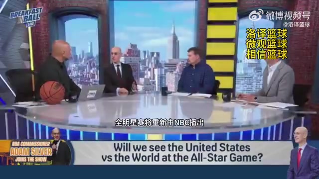 蕭華明年全明星將改為美國(guó)隊(duì)vs世界隊(duì)時(shí)間會(huì)從晚上改為下午