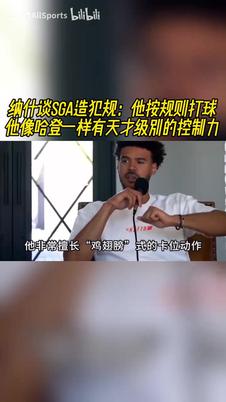 納什此前談SGA他按規(guī)則打球像哈登一樣有天才級別的控制力 納什此前談SGA他按規(guī)則打球像哈登一樣有天才級別的控制力