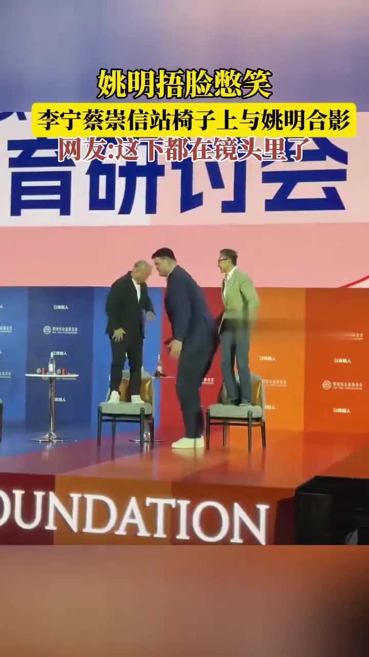 李寧和蔡崇信站在椅子上和姚明合影 姚明直接捂臉憋笑 李寧和蔡崇信站在椅子上和姚明合影 姚明直接捂臉憋笑