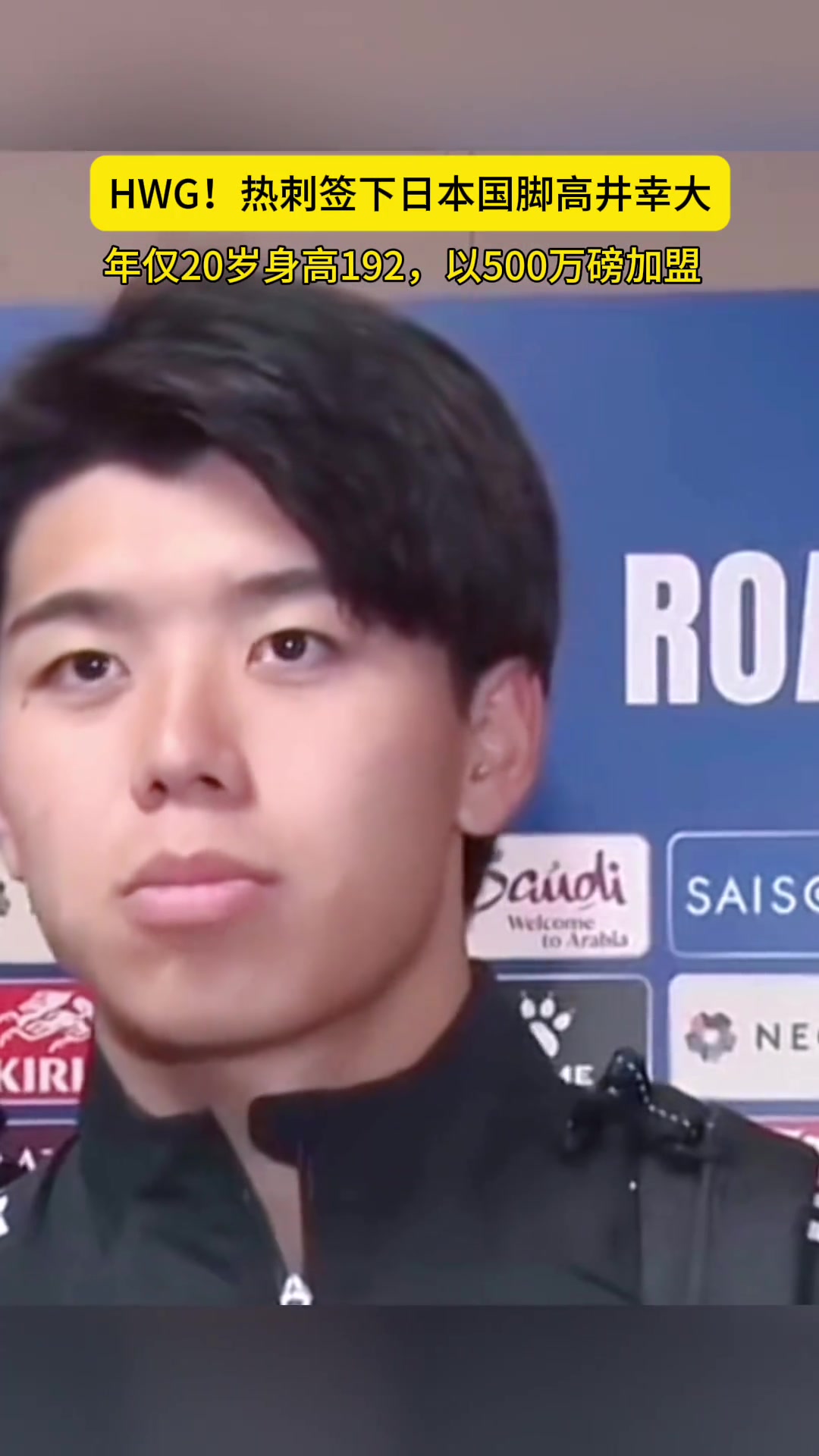 升超1.92米20歲日本后衛(wèi)高井幸大加盟熱刺轉(zhuǎn)會(huì)費(fèi)創(chuàng)J聯(lián)賽紀(jì)錄