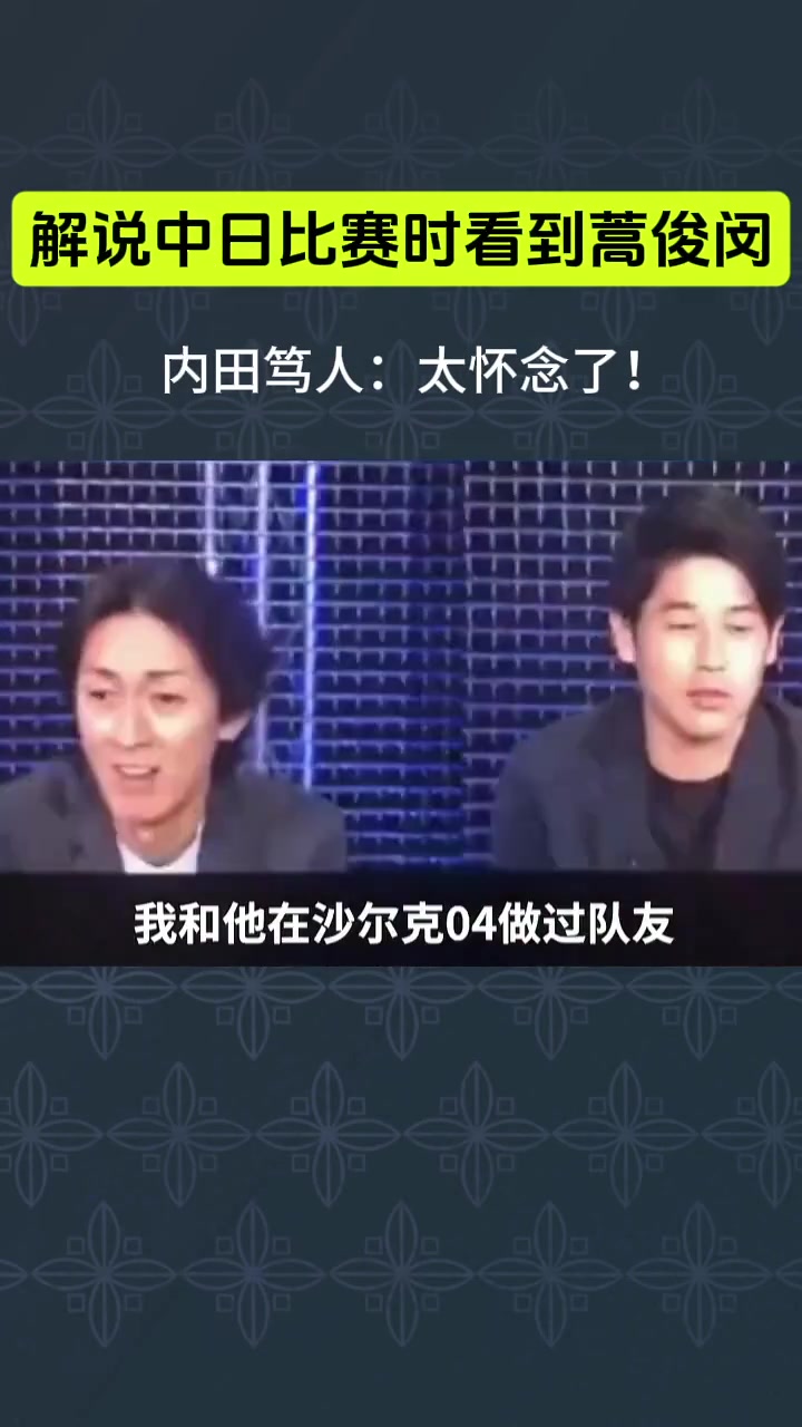 內(nèi)田篤人在解說(shuō)中日世預(yù)賽時(shí)看到蒿俊閔十分震驚并很懷念