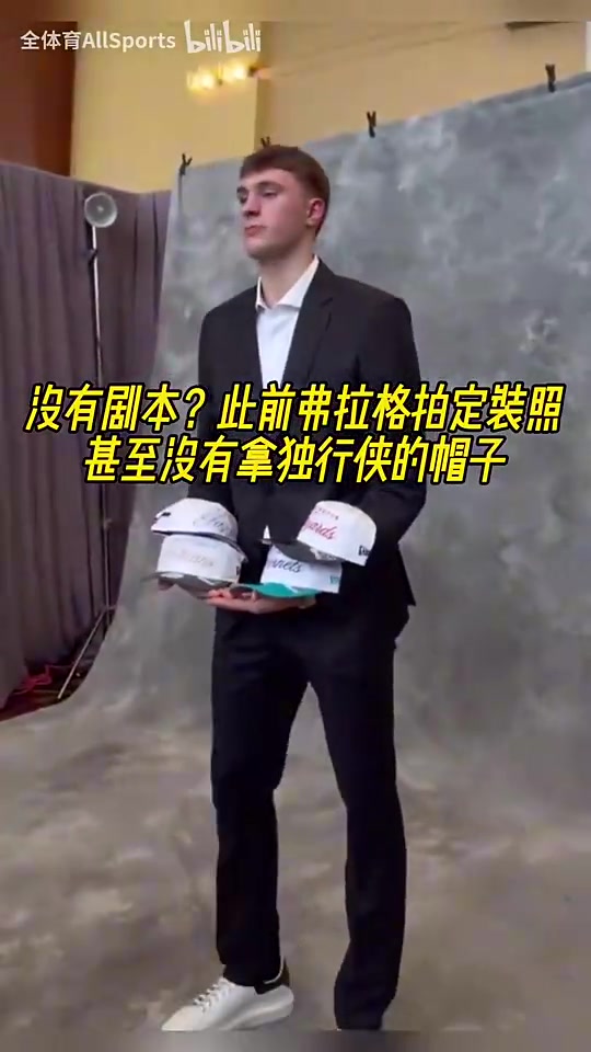 此前獨(dú)行俠抽中狀元簽前弗拉格拍定裝照甚至沒(méi)有拿獨(dú)行俠的帽子 此前獨(dú)行俠抽中狀元簽前弗拉格拍定裝照甚至沒(méi)有拿獨(dú)行俠的帽子