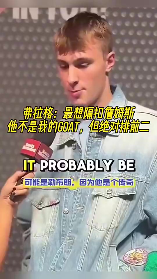 弗拉格此前最想隔扣詹姆斯他不是我的GOAT但絕對(duì)排第二 弗拉格此前最想隔扣詹姆斯他不是我的GOAT但絕對(duì)排第二