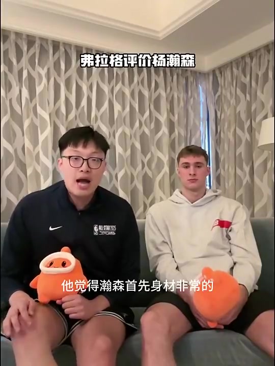 弗拉格此前評(píng)價(jià)楊瀚森手活技術(shù)很好在NBA會(huì)有很大成就 弗拉格此前評(píng)價(jià)楊瀚森手活技術(shù)很好在NBA會(huì)有很大成就