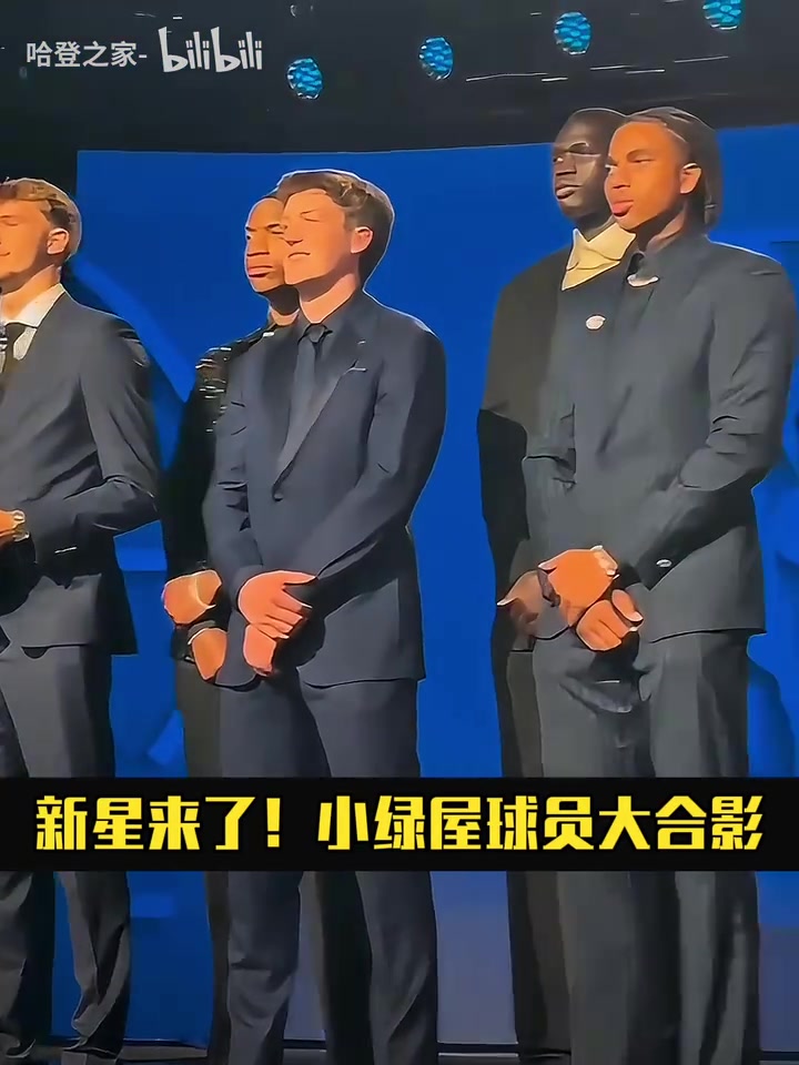都挺帥啊來看選秀前的小綠屋球員大合影這會是新黃金一代嗎 都挺帥啊來看選秀前的小綠屋球員大合影這會是新黃金一代嗎
