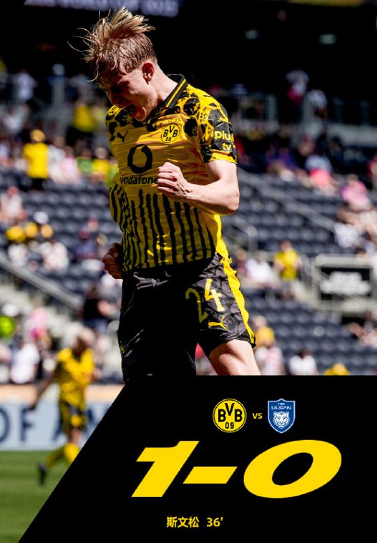 世俱杯多特蒙德勝晉級(jí)，問(wèn)題待解；蔚山現(xiàn)代留憾。