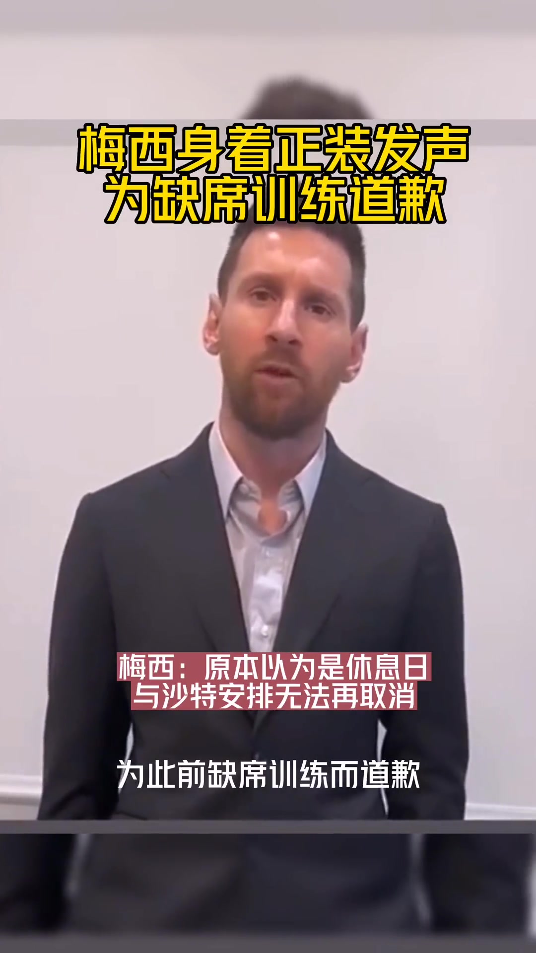 本以為是休息日2023年梅西因缺席巴黎訓(xùn)練一事公開(kāi)道歉