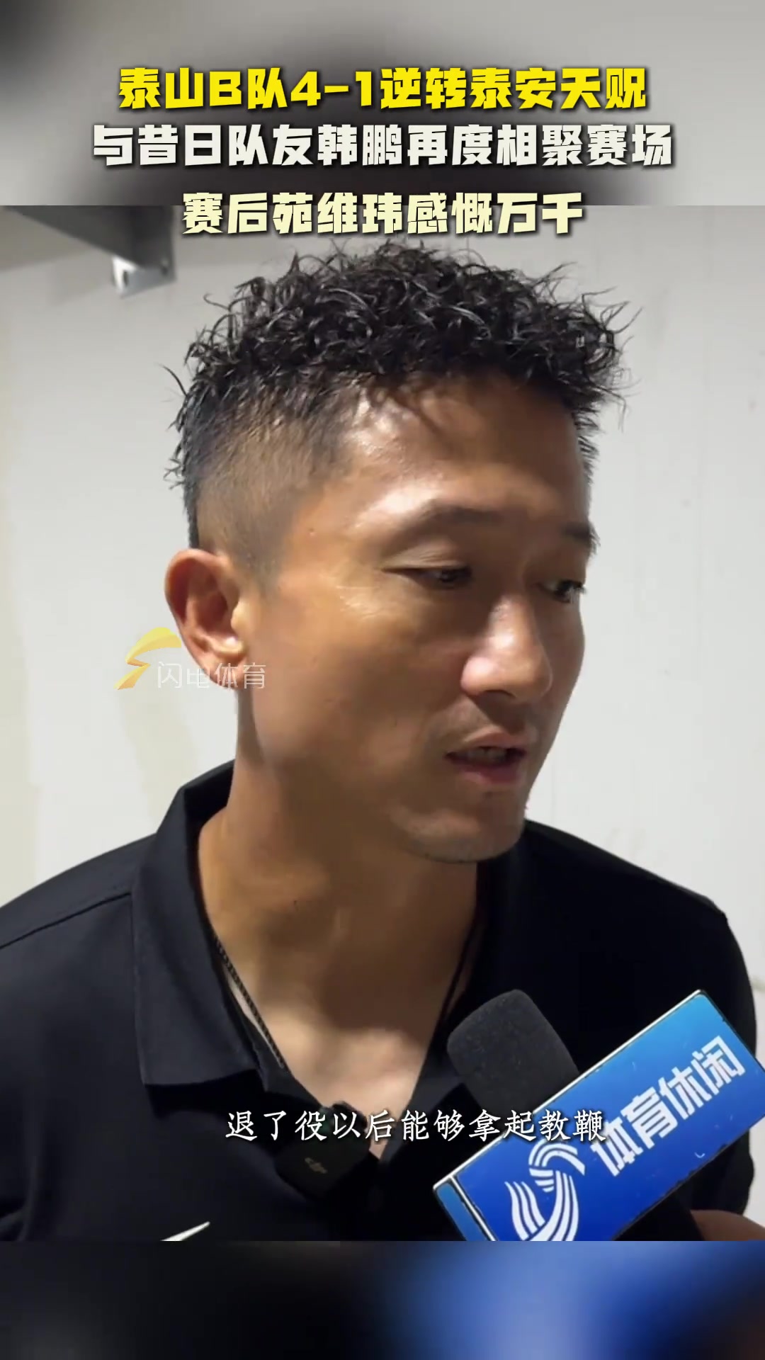 泰山B隊(duì)逆轉(zhuǎn)泰安天貺與昔日隊(duì)友韓鵬相聚賽場(chǎng)苑維瑋感慨萬千