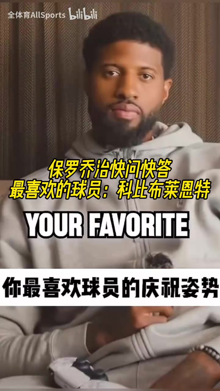 沒變過喬治的快問快答最喜歡的球員科比最喜歡威少慶祝動作 沒變過喬治的快問快答最喜歡的球員科比最喜歡威少慶祝動作