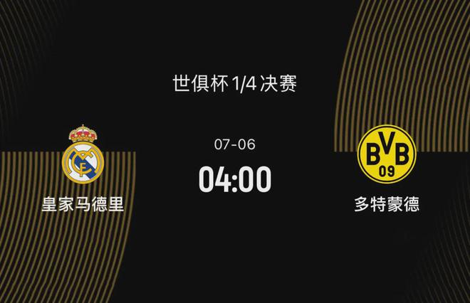 世俱杯八強戰(zhàn)前瞻：皇馬勝多特，阿隆索待證明，大黃蜂欲復(fù)仇。