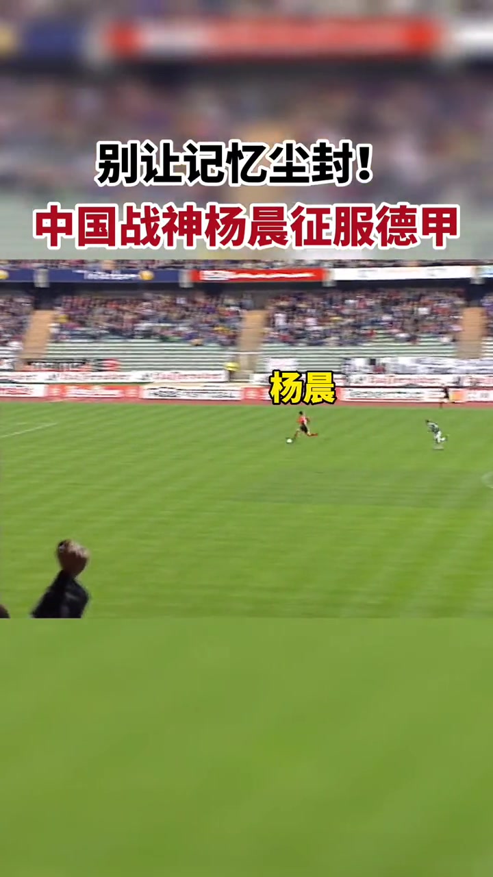 網(wǎng)友在德甲單刀面對門將時選擇外腳背撩射的中國前鋒只有他