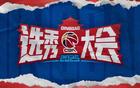 CBA選秀大會青島舉行，山東男籃無摘星計(jì)劃。