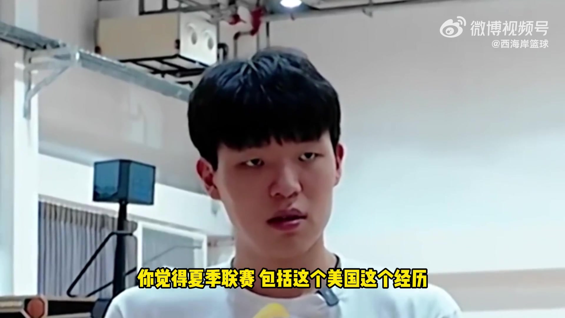 去夏聯(lián)有啥內(nèi)在提升楊瀚森被記者問(wèn)題問(wèn)住了劉維偉都出汗了