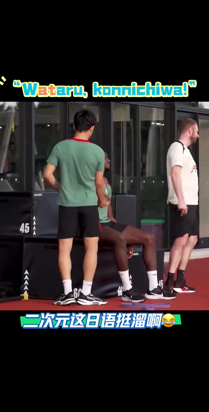 講的挺6在日本踢友誼賽科納特用日語對遠(yuǎn)藤航說你好