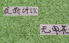 中超新評(píng)：申花缺席！