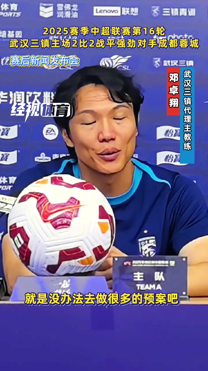 主場戰(zhàn)平蓉城鄧卓翔比賽充滿不可預知性這也是足球的魅力 主場戰(zhàn)平蓉城鄧卓翔比賽充滿不可預知性這也是足球的魅力