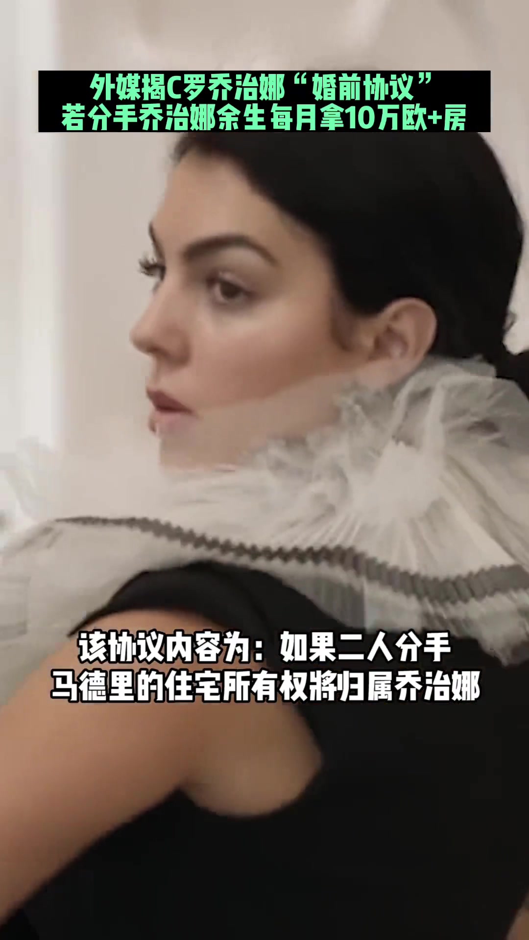 葡媒曾爆料C羅婚前協(xié)議若分手喬治娜余生每月拿10萬歐房產(chǎn) 葡媒曾爆料C羅婚前協(xié)議若分手喬治娜余生每月拿10萬歐房產(chǎn)