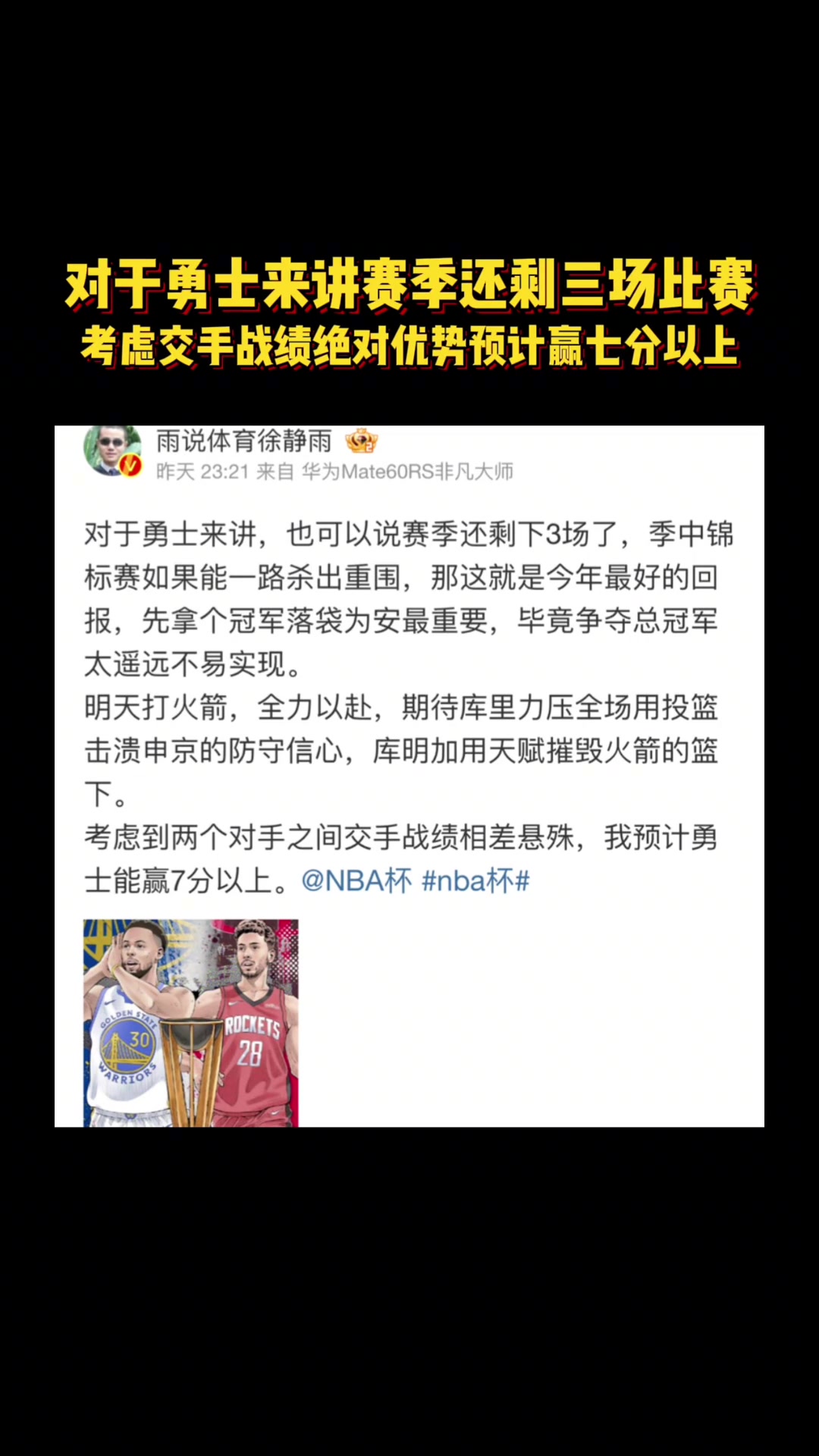 徐靜雨昨天預測火勇大戰(zhàn)庫里投籃擊潰申京 庫明加天賦碾壓火箭