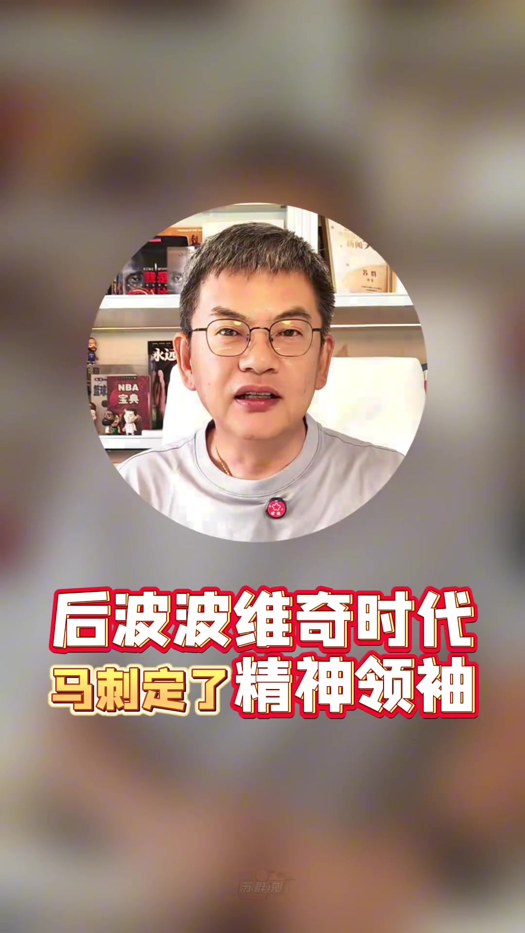 ?？怂估m(xù)約蘇群馬刺后波波時代精神領(lǐng)袖定了薪資結(jié)構(gòu)像雷綠