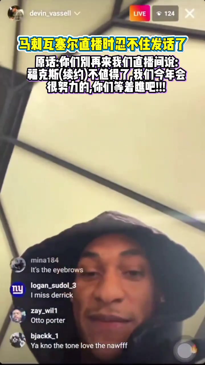 直播中懟黑子瓦塞爾?？怂估m(xù)約不值這么多閉嘴走著瞧吧