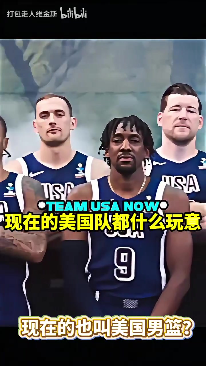 這陣容你能認(rèn)出來幾個(gè)美國男籃對(duì)待美洲杯和奧運(yùn)會(huì)的區(qū)別 這陣容你能認(rèn)出來幾個(gè)美國男籃對(duì)待美洲杯和奧運(yùn)會(huì)的區(qū)別