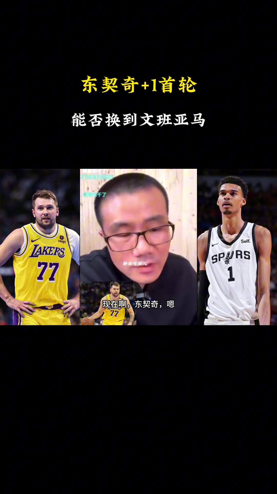 啊徐靜雨現(xiàn)在東契奇1個首輪換不了文班得加3個首輪 啊徐靜雨現(xiàn)在東契奇1個首輪換不了文班得加3個首輪