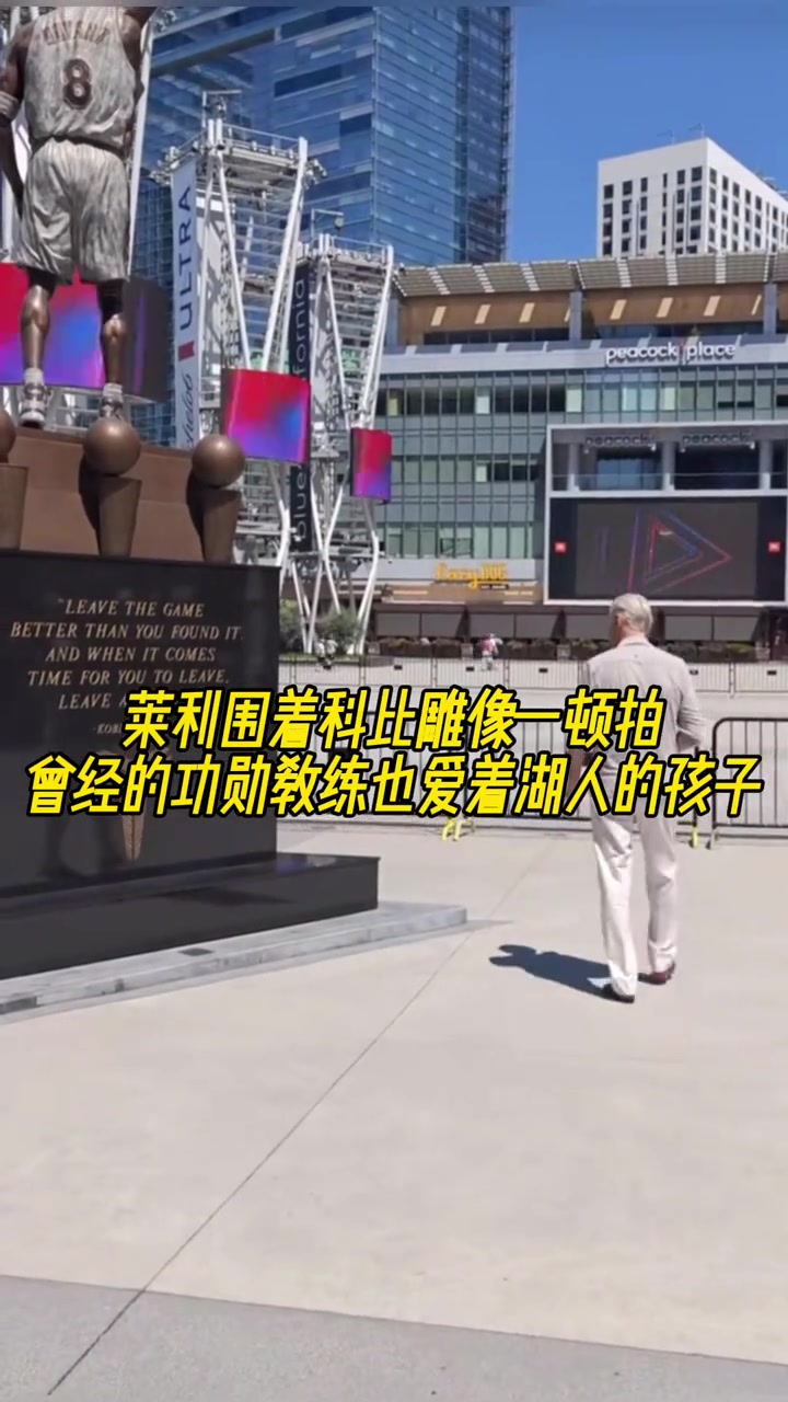 曾經(jīng)的功勛教練也愛著湖人的孩子萊利圍著科比雕像一頓拍 曾經(jīng)的功勛教練也愛著湖人的孩子萊利圍著科比雕像一頓拍