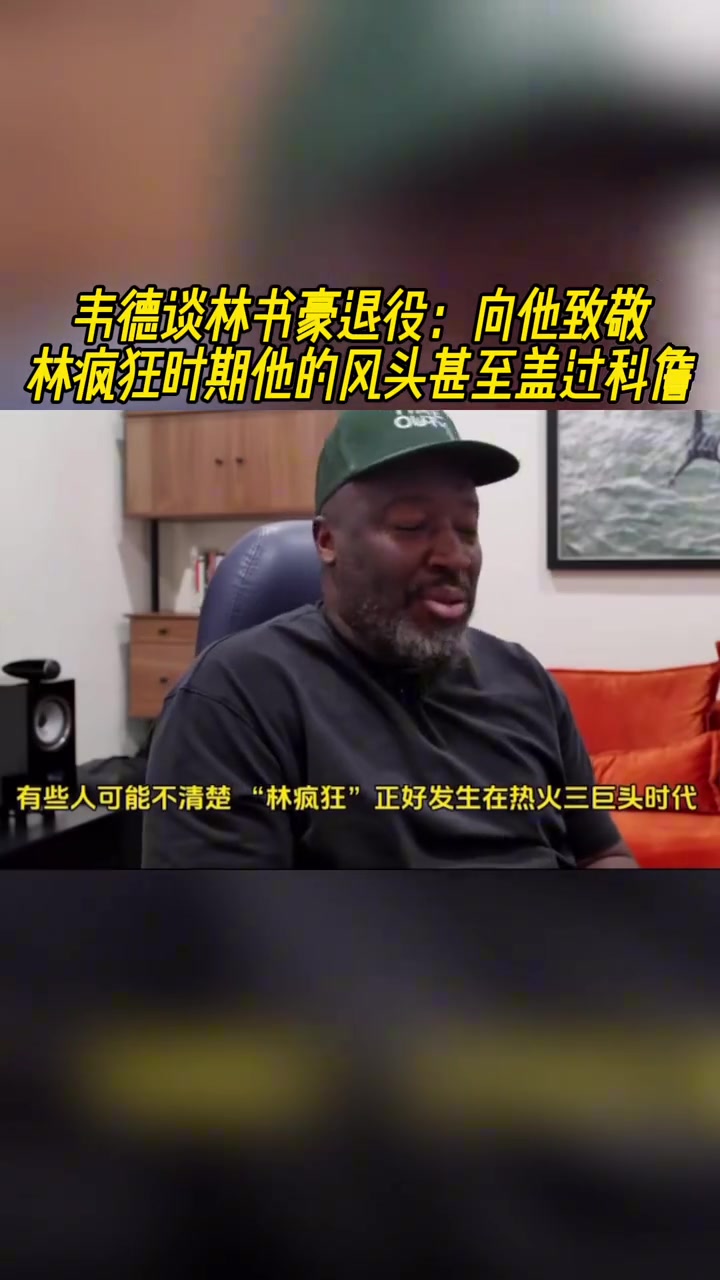 韋德談林書豪退役向他致敬林瘋狂時(shí)期他的風(fēng)頭甚至蓋過科詹 韋德談林書豪退役向他致敬林瘋狂時(shí)期他的風(fēng)頭甚至蓋過科詹