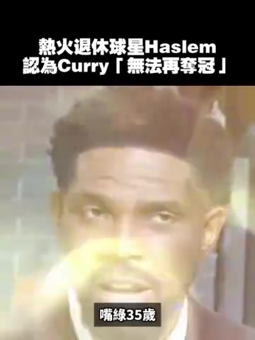 哈斯勒姆此前這不是庫里的錯(cuò)但我認(rèn)為他不會(huì)再奪冠了 哈斯勒姆此前這不是庫里的錯(cuò)但我認(rèn)為他不會(huì)再奪冠了