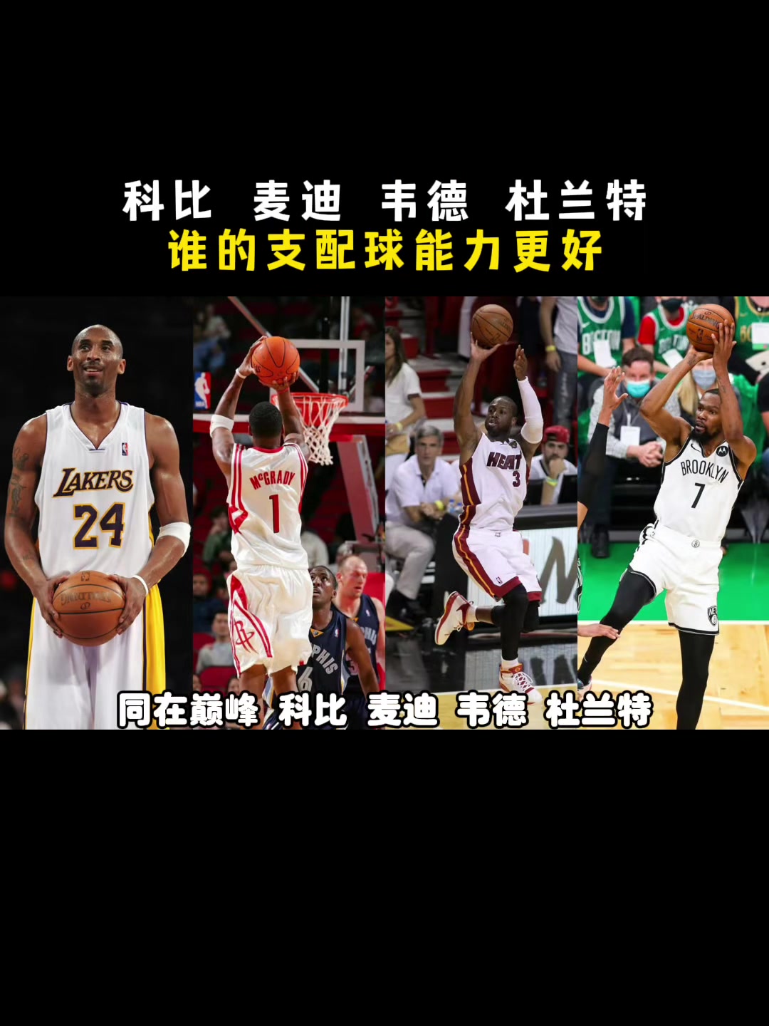 都在巔峰科比麥迪韋德KD誰(shuí)支配球能力更強(qiáng)楊毅先把KD劃掉 都在巔峰科比麥迪韋德KD誰(shuí)支配球能力更強(qiáng)楊毅先把KD劃掉