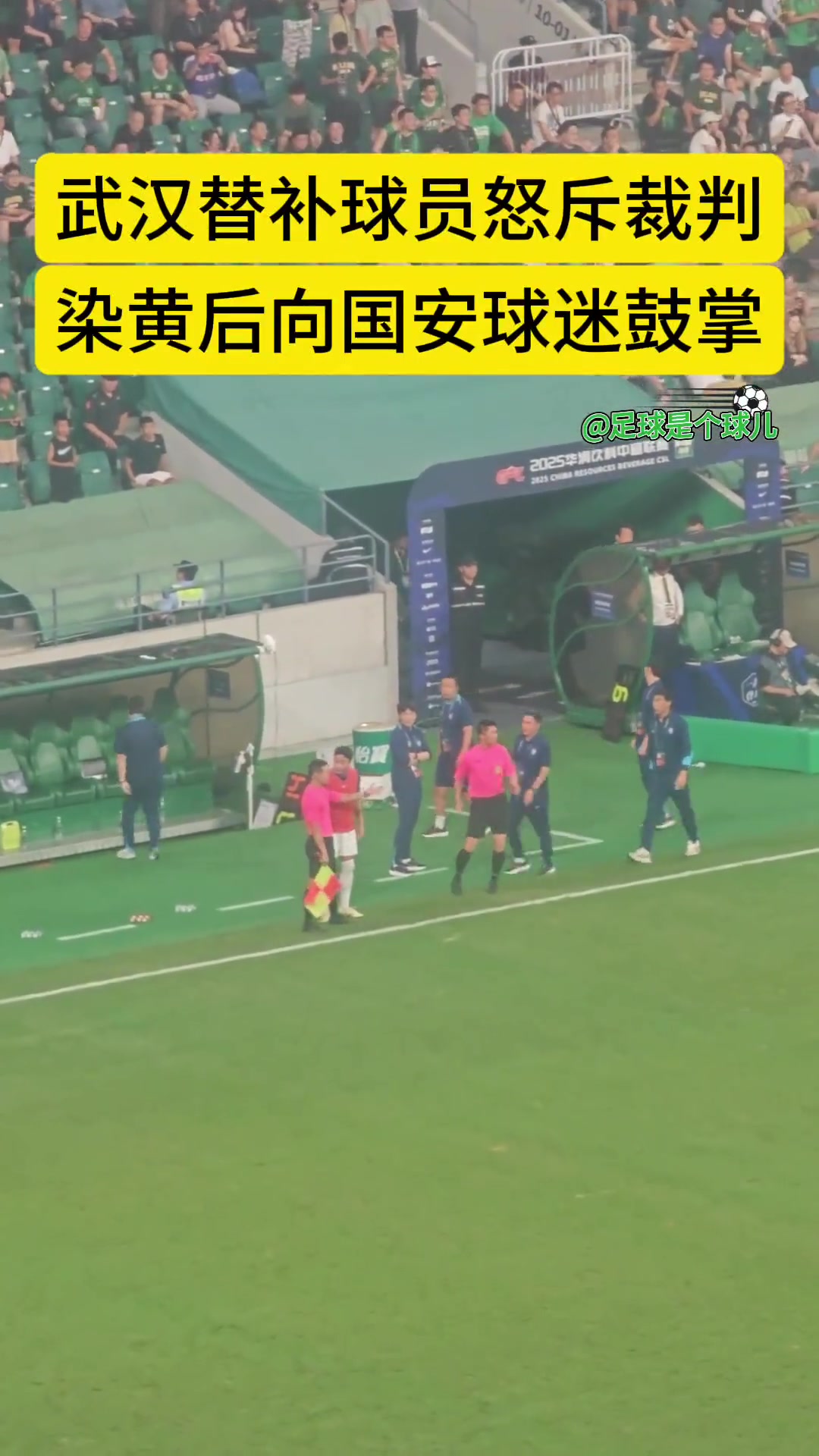 實拍武漢三鎮(zhèn)替補球員樸志洙怒斥裁判染黃后朝國安球迷鼓掌 實拍武漢三鎮(zhèn)替補球員樸志洙怒斥裁判染黃后朝國安球迷鼓掌
