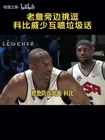好斗名場面詹姆斯一旁拱火科比威少激情互噴垃圾話 好斗名場面詹姆斯一旁拱火科比威少激情互噴垃圾話