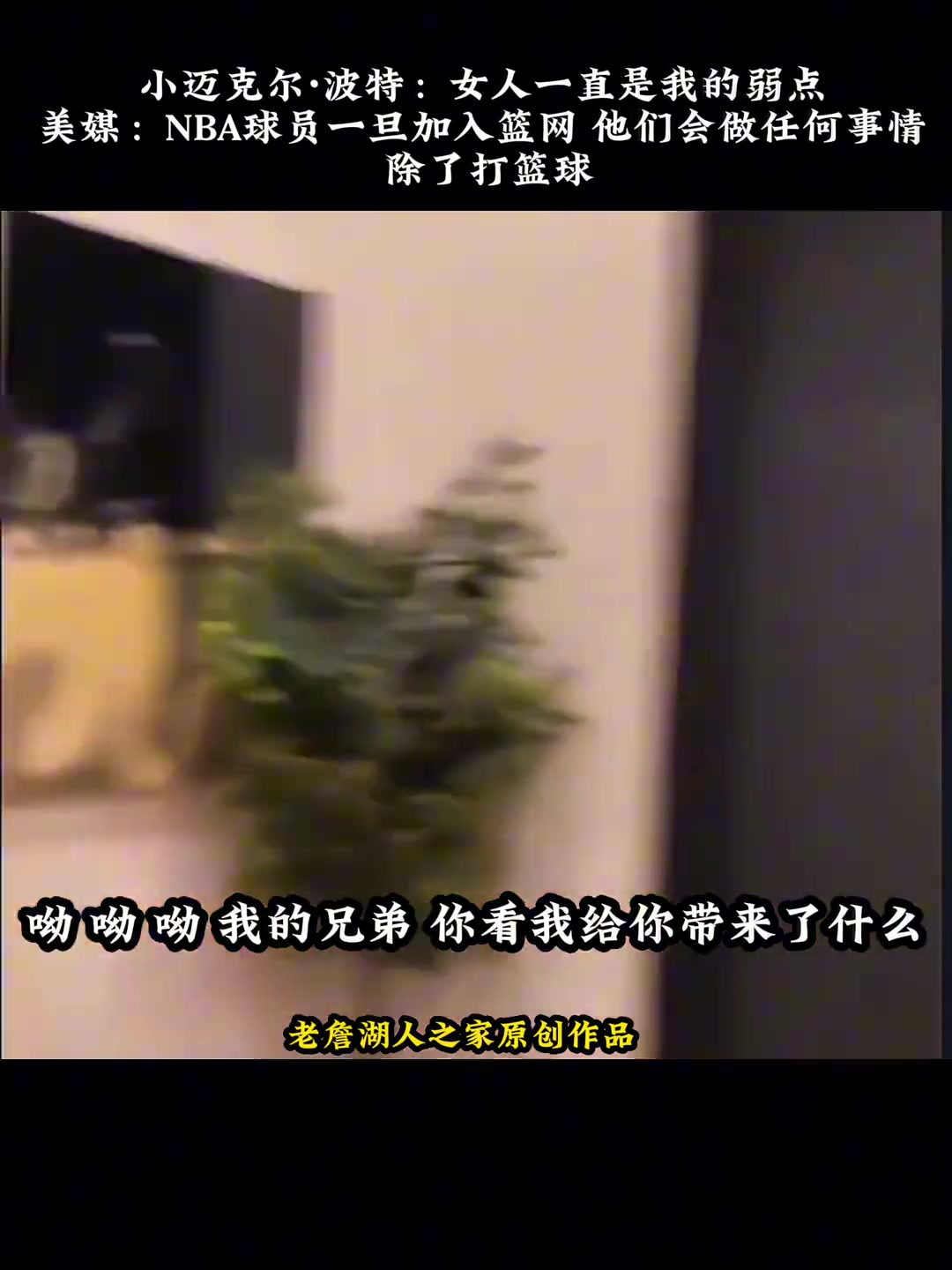 一開門就淪陷了小波特說自己的弱點是女人誠不欺我 一開門就淪陷了小波特說自己的弱點是女人誠不欺我