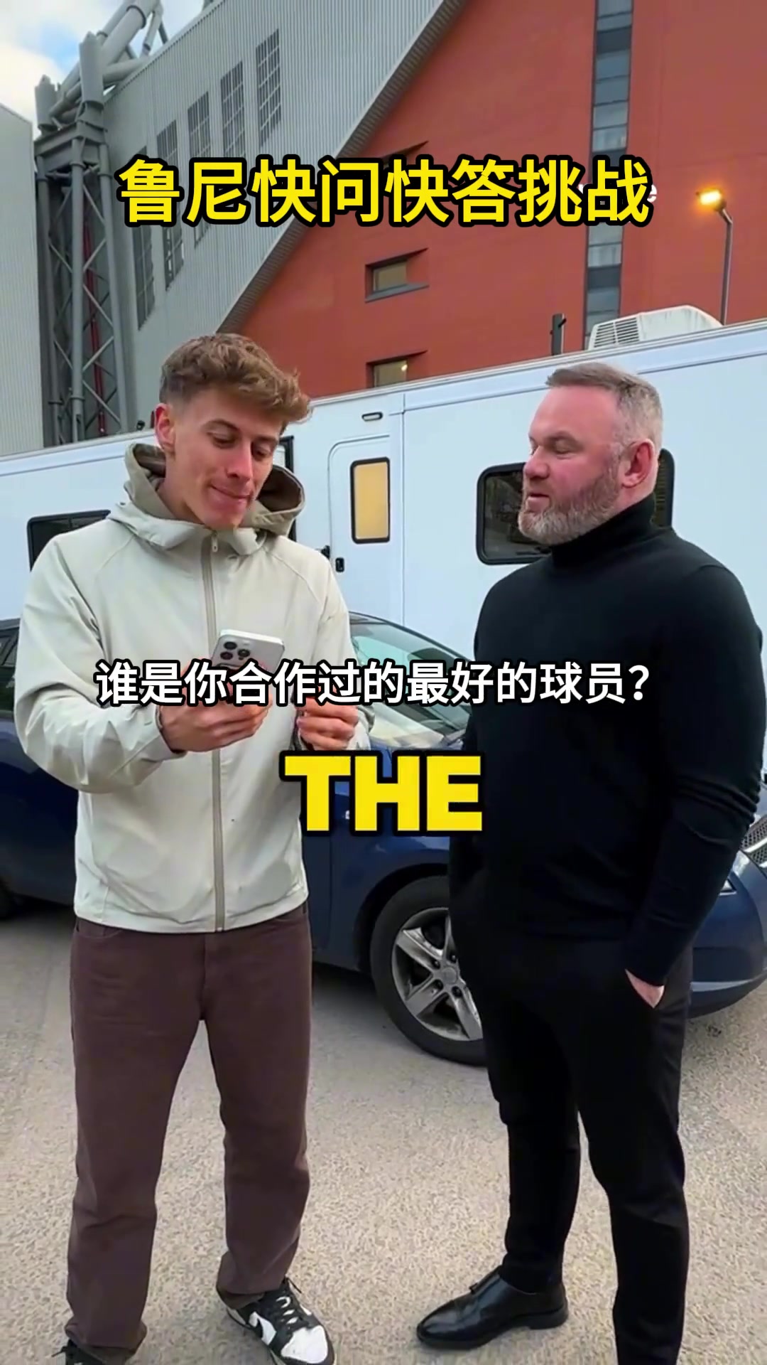 魯尼快問快答最佳隊友C羅現(xiàn)役最佳薩拉赫梅西盤帶最好
