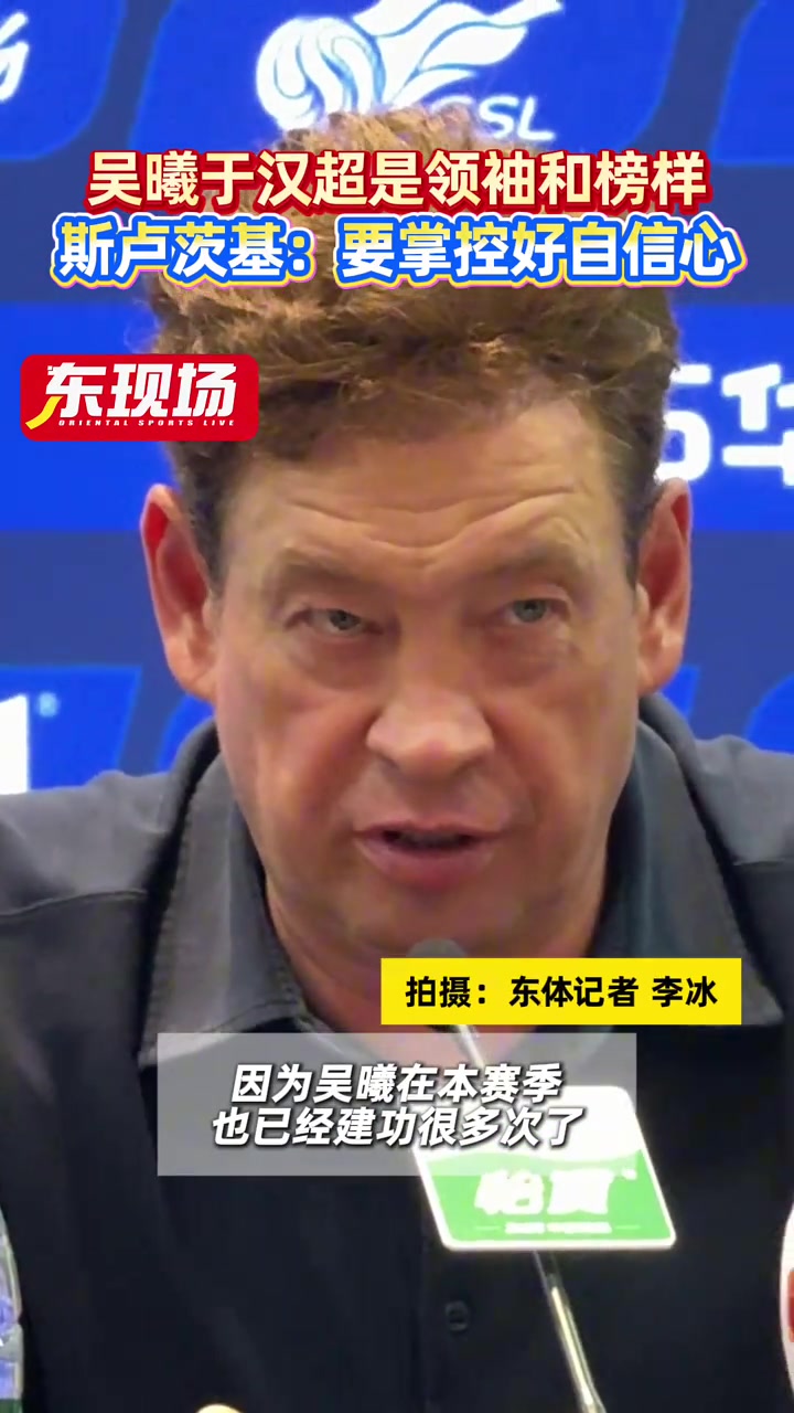 斯盧茨基吳曦和于漢超兩位老將是球隊(duì)的領(lǐng)袖和年輕球員的榜樣 斯盧茨基吳曦和于漢超兩位老將是球隊(duì)的領(lǐng)袖和年輕球員的榜樣