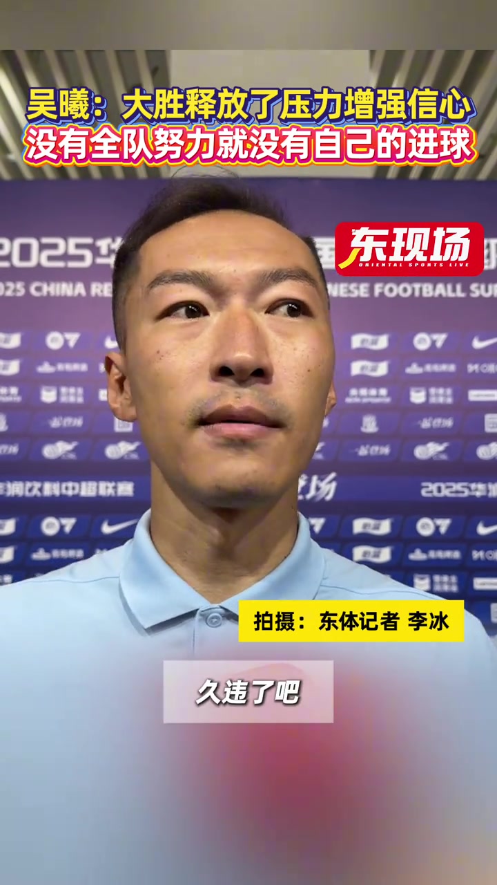 吳曦大勝釋放了壓力增強(qiáng)信心沒有全隊(duì)努力就沒有自己的進(jìn)球 吳曦大勝釋放了壓力增強(qiáng)信心沒有全隊(duì)努力就沒有自己的進(jìn)球