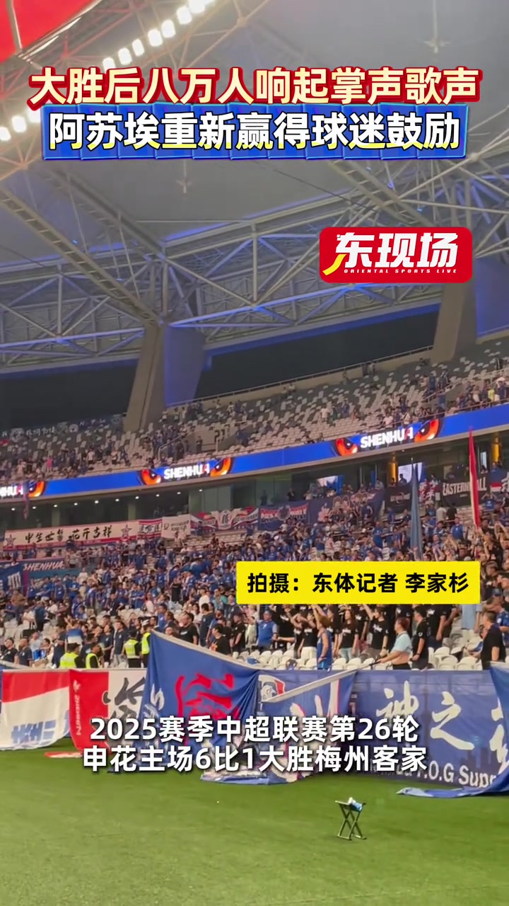 申花大勝后八萬人響起掌聲歌聲阿蘇埃重新贏得球迷鼓勵(lì) 申花大勝后八萬人響起掌聲歌聲阿蘇埃重新贏得球迷鼓勵(lì)