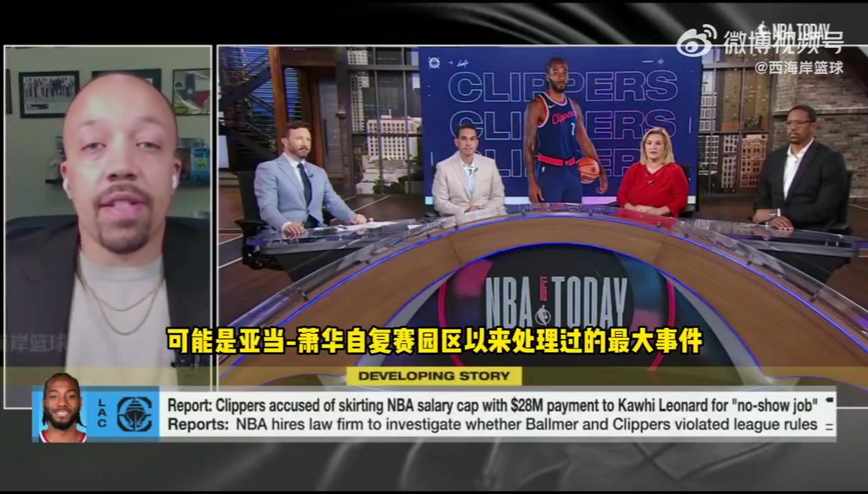 ESPN蕭華面臨自園區(qū)以來(lái)最復(fù)雜情況快船情況不同于森林狼 ESPN蕭華面臨自園區(qū)以來(lái)最復(fù)雜情況快船情況不同于森林狼