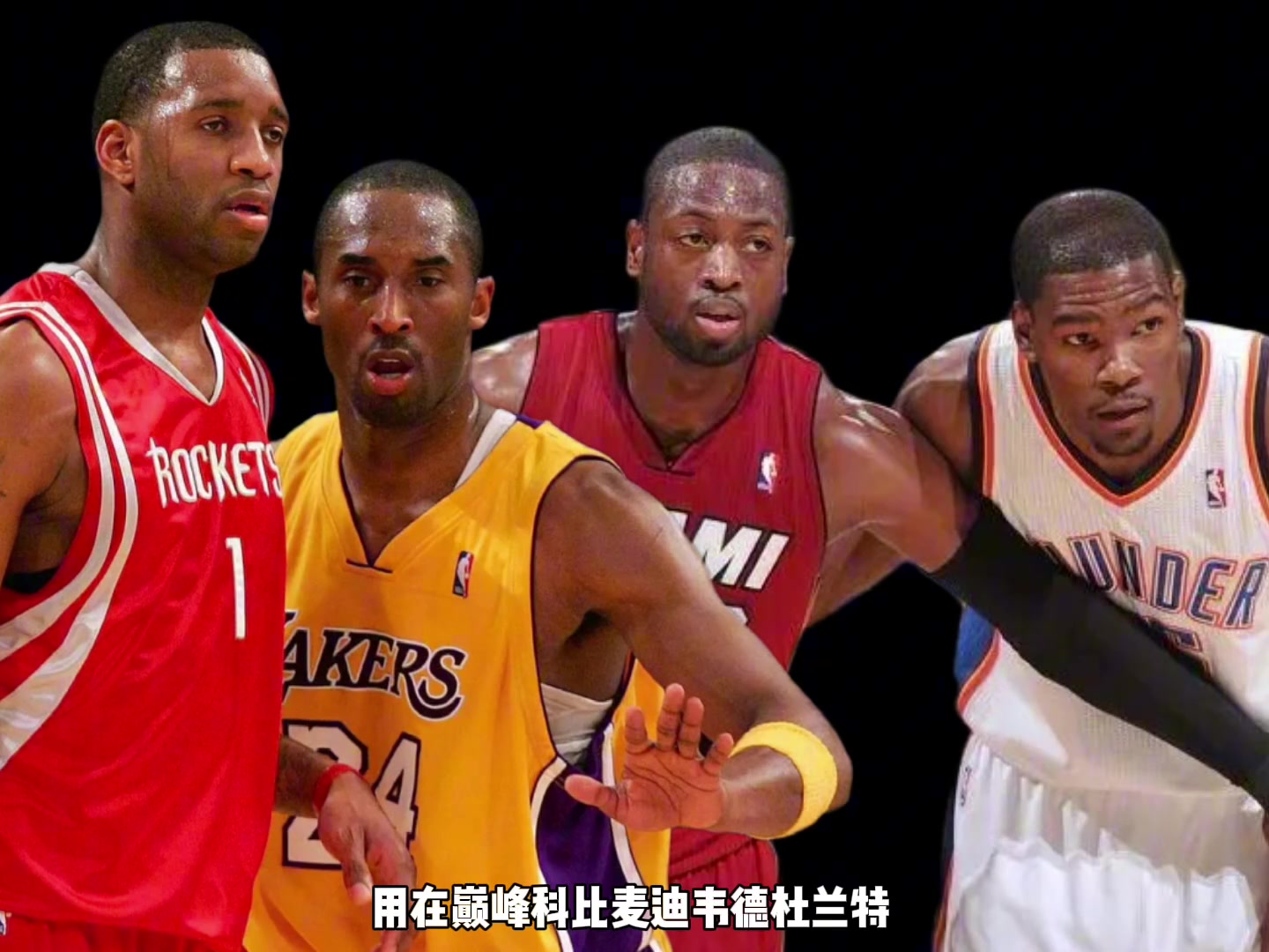 巔峰科比麥迪韋德杜蘭特誰傳球更強楊毅先把杜蘭特劃掉 巔峰科比麥迪韋德杜蘭特誰傳球更強楊毅先把杜蘭特劃掉