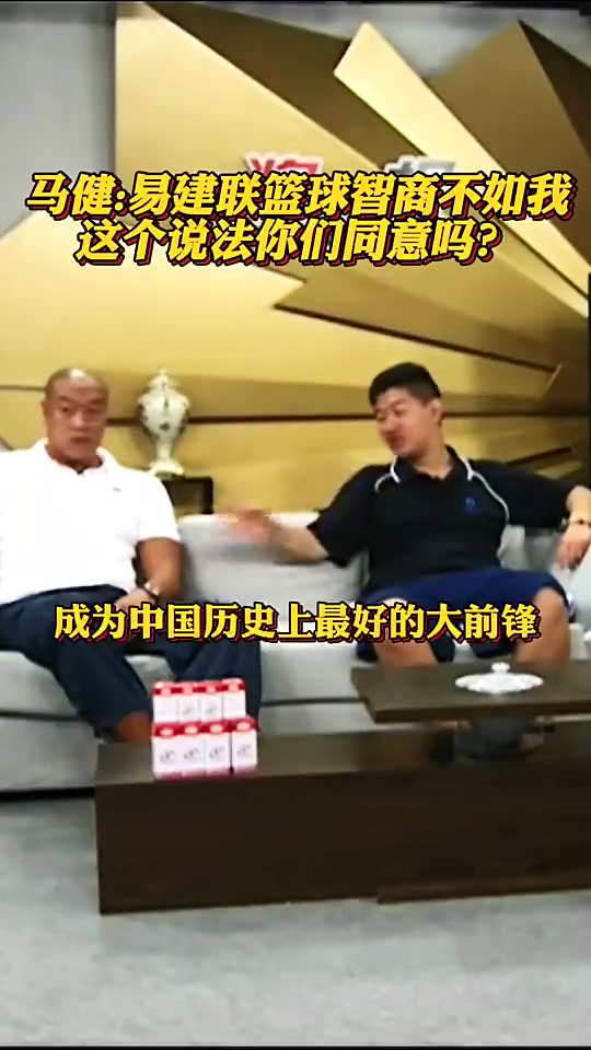 馬健此前表示阿聯(lián)身體條件超越我但籃球智商不如我
