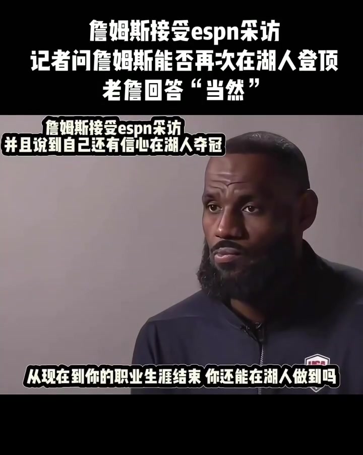 詹姆斯接受espn采訪 記者問(wèn)詹姆斯能否再次在湖人登頂 詹姆斯接受espn采訪 記者問(wèn)詹姆斯能否再次在湖人登頂