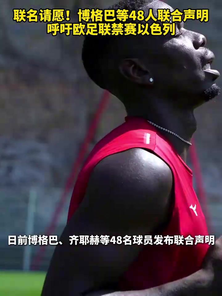 聯(lián)名請(qǐng)?jiān)覆└癜偷?8人聯(lián)合聲明呼吁歐足聯(lián)禁賽以色列 聯(lián)名請(qǐng)?jiān)覆└癜偷?8人聯(lián)合聲明呼吁歐足聯(lián)禁賽以色列