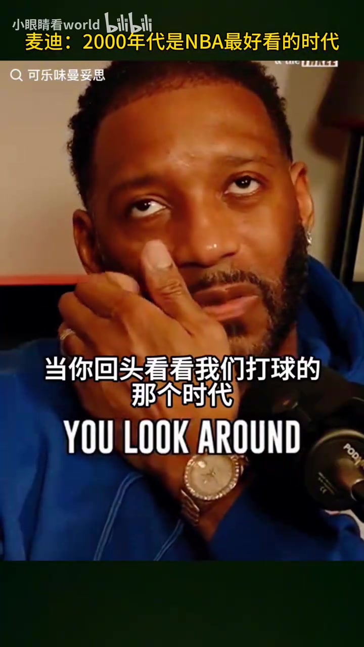 麥迪2000年代是最好看的籃球時(shí)代現(xiàn)在你看不到那種側(cè)翼球員 麥迪2000年代是最好看的籃球時(shí)代現(xiàn)在你看不到那種側(cè)翼球員