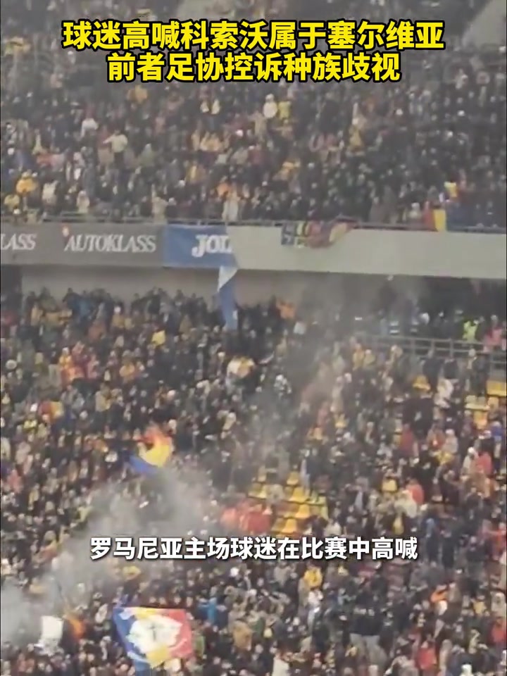 戲劇性球迷高喊科索沃屬于塞爾維亞科索沃足協(xié)控訴種族歧視 戲劇性球迷高喊科索沃屬于塞爾維亞科索沃足協(xié)控訴種族歧視